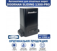 Doorhan Sliding-1300 Pro привод для откатных ворот